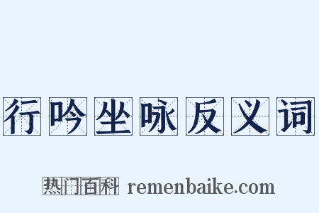 行吟坐咏反义词是什么意思的图片